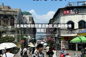 【北海疫情防控重点地区,北海的疫情防控】