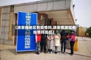 【徐家棚地区有疫情吗,徐家棚地区有疫情吗现在】