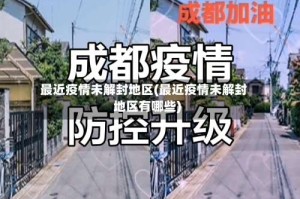 最近疫情未解封地区(最近疫情未解封地区有哪些)