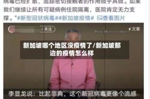 新加坡哪个地区没疫情了/新加坡那边的疫情怎么样