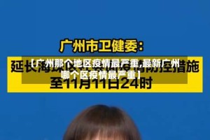 【广州那个地区疫情最严重,最新广州哪个区疫情最严重】