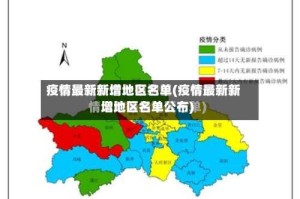 疫情最新新增地区名单(疫情最新新增地区名单公布)