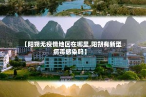 【阳朔无疫情地区在哪里,阳朔有新型病毒感染吗】