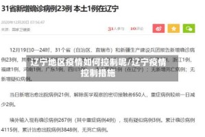 辽宁地区疫情如何控制呢/辽宁疫情控制措施