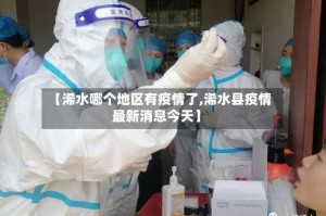 【浠水哪个地区有疫情了,浠水县疫情最新消息今天】