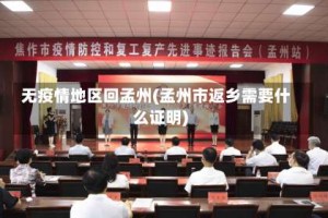 无疫情地区回孟州(孟州市返乡需要什么证明)