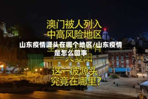 山东疫情源头在哪个地区/山东疫情是怎么回事