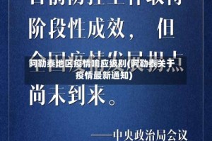 阿勒泰地区疫情响应级别(阿勒泰关于疫情最新通知)