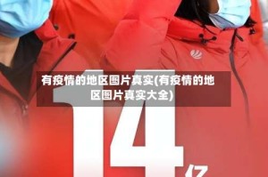 有疫情的地区图片真实(有疫情的地区图片真实大全)