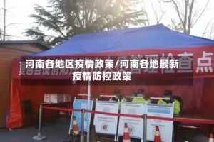 河南各地区疫情政策/河南各地最新疫情防控政策