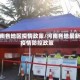 河南各地区疫情政策/河南各地最新疫情防控政策