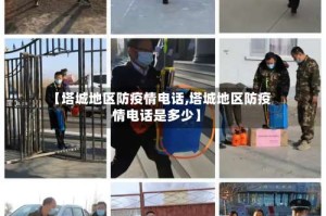 【塔城地区防疫情电话,塔城地区防疫情电话是多少】