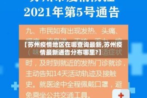 【苏州疫情地区在哪查询最新,苏州疫情最新通告分布哪里?】