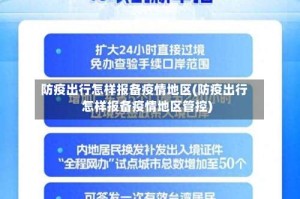 防疫出行怎样报备疫情地区(防疫出行怎样报备疫情地区管控)