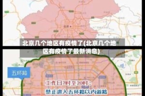 北京几个地区有疫情了(北京几个地区有疫情了最新消息)