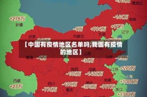 【中国有疫情地区名单吗,我国有疫情的地区】
