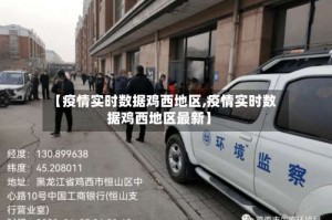 【疫情实时数据鸡西地区,疫情实时数据鸡西地区最新】