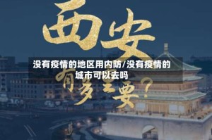 没有疫情的地区用内防/没有疫情的城市可以去吗