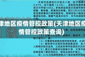 天津地区疫情管控政策(天津地区疫情管控政策查询)