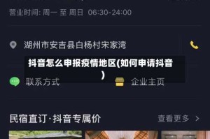 抖音怎么申报疫情地区(如何申请抖音)