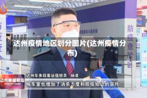 达州疫情地区划分图片(达州疫情分布)