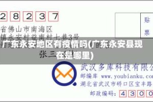 广东永安地区有疫情吗(广东永安县现在是哪里)