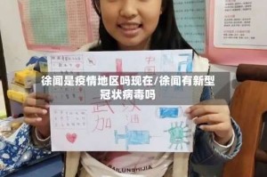 徐闻是疫情地区吗现在/徐闻有新型冠状病毒吗