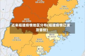 近来福建疫情地区分布(福建疫情已波及省份)