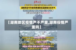 【湖南地区疫情严不严重,湖南役情严重吗】