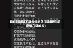 现在邯郸算不算疫情地区(邯郸现在是疫情几级响应)
