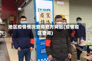 地区疫情情况查询官方网站(疫情疫区查询)
