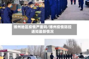 博州地区疫情严重吗/博州疫情防控通知最新情况