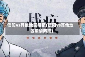 信阳vs其他地区疫情(信阳vs其他地区疫情防控)