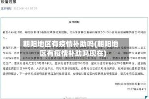 朝阳地区有疫情补助吗(朝阳地区有疫情补助吗现在)