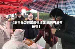 【嘉善是否管控疫情地区,嘉善有没有疫情】