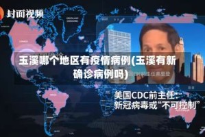 玉溪哪个地区有疫情病例(玉溪有新确诊病例吗)