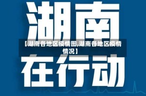 【湖南各地区疫情图,湖南各地区疫情情况】