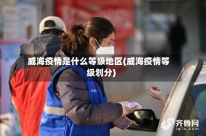 威海疫情是什么等级地区(威海疫情等级划分)