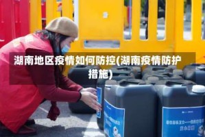 湖南地区疫情如何防控(湖南疫情防护措施)