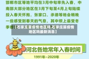 【石家庄算疫情地区吗,石家庄算疫情地区吗最新消息】