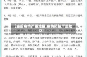 【当前疫情严重地区,疫情防控严重地区】