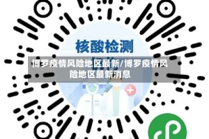 博罗疫情风险地区最新/博罗疫情风险地区最新消息
