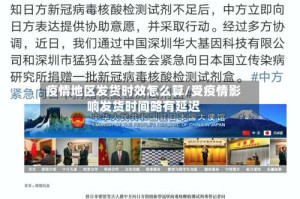 疫情地区发货时效怎么算/受疫情影响发货时间略有延迟