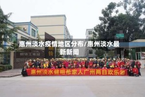 惠州淡水疫情地区分布/惠州淡水最新新闻