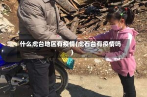 什么虎台地区有疫情(虎石台有疫情吗)
