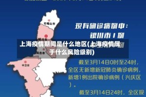 上海疫情期间是什么地区(上海疫情属于什么风险级别)