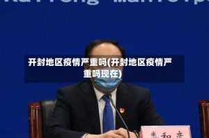 开封地区疫情严重吗(开封地区疫情严重吗现在)