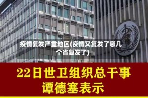 疫情复发严重地区(疫情又复发了哪几个省复发了)