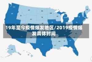 19年至今疫情爆发地区/2019疫情爆发具体时间