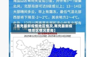 【南充最新疫情地区情况,南充最新疫情地区情况查询】